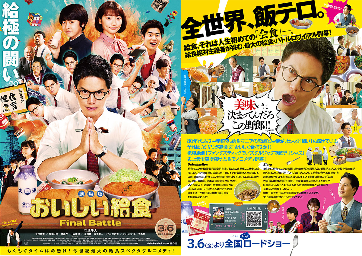 給極の闘い。食育健康。劇場版 おいしい給食 Final Battle　もぐもぐタイムは命懸け！今世紀最大の給食スペクタクルコメディ！3.6（金）より全国ロードショー