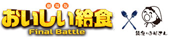 『劇場版　おいしい給食　Final Battle』×『給食のおばさん』
